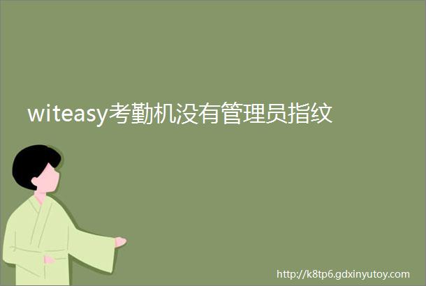 witeasy考勤机没有管理员指纹