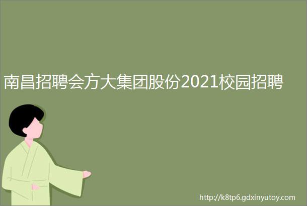 南昌招聘会方大集团股份2021校园招聘