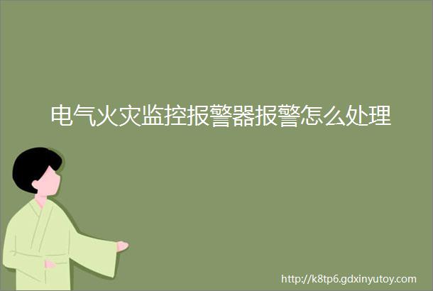 电气火灾监控报警器报警怎么处理