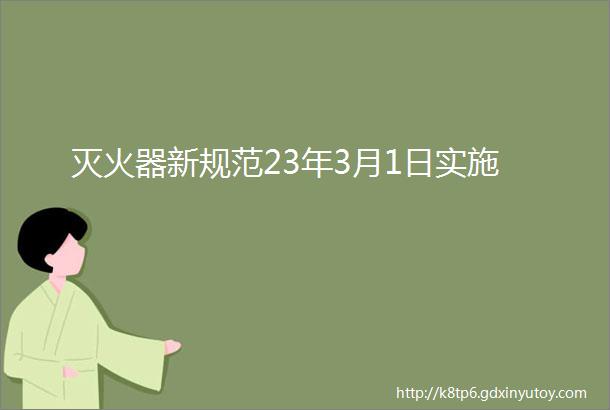 灭火器新规范23年3月1日实施