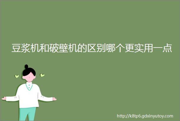 豆浆机和破壁机的区别哪个更实用一点