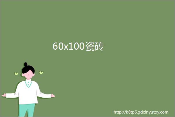 60x100瓷砖