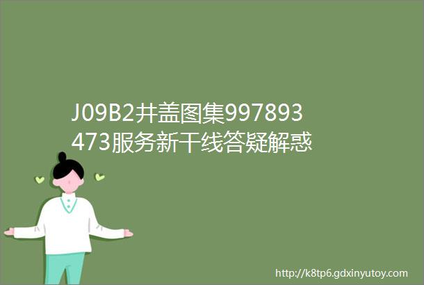 J09B2井盖图集997893473服务新干线答疑解惑