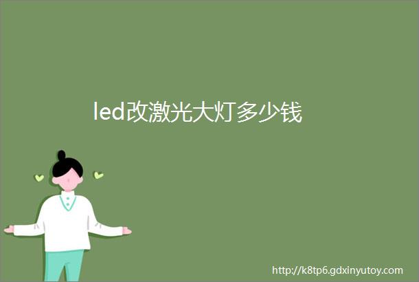 led改激光大灯多少钱