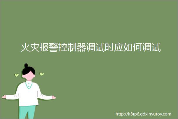 火灾报警控制器调试时应如何调试