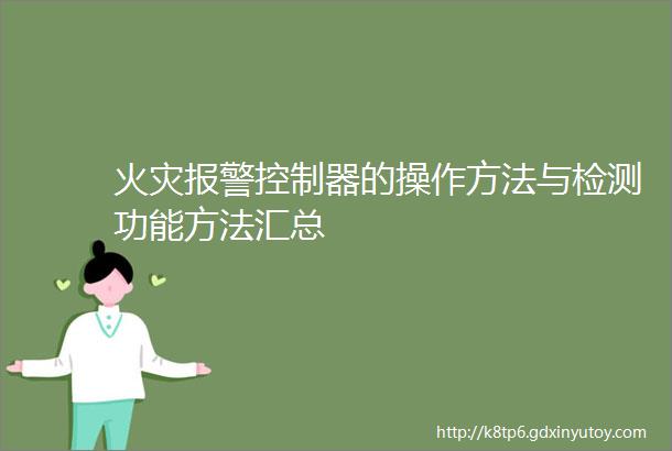 火灾报警控制器的操作方法与检测功能方法汇总