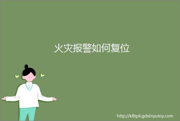 火灾报警如何复位