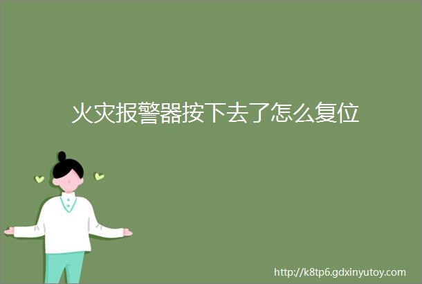 火灾报警器按下去了怎么复位