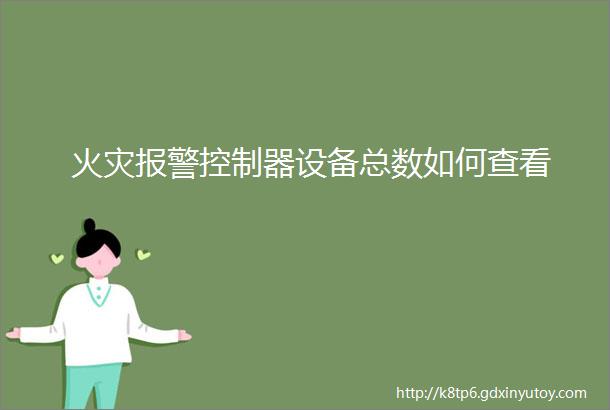 火灾报警控制器设备总数如何查看