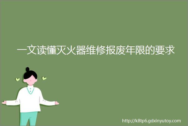 一文读懂灭火器维修报废年限的要求