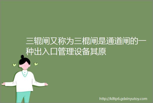 三辊闸又称为三棍闸是通道闸的一种出入口管理设备其原