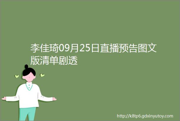 李佳琦09月25日直播预告图文版清单剧透