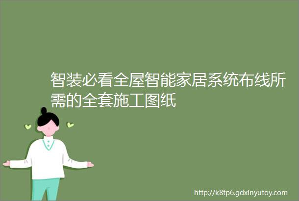 智装必看全屋智能家居系统布线所需的全套施工图纸