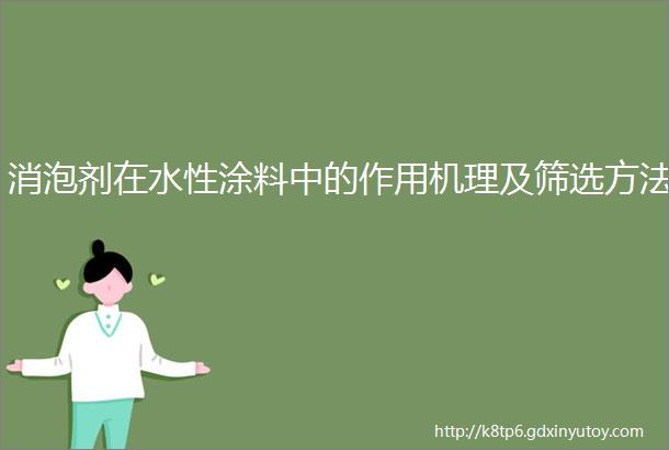 消泡剂在水性涂料中的作用机理及筛选方法