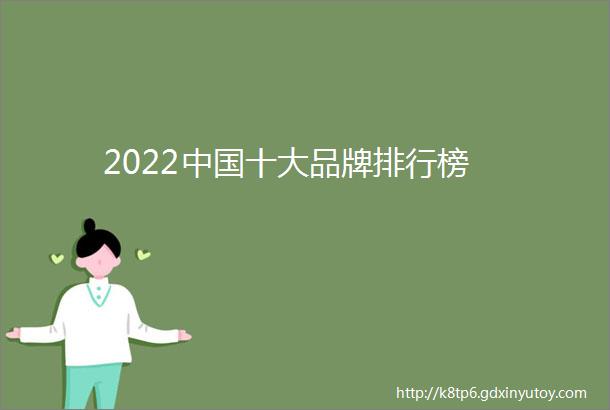 2022中国十大品牌排行榜