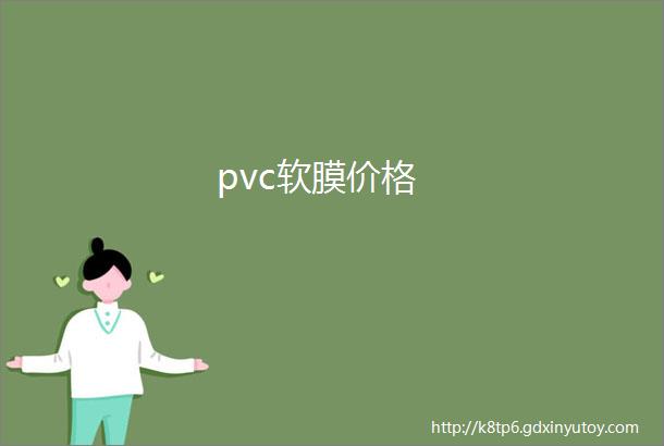 pvc软膜价格