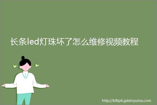 长条led灯珠坏了怎么维修视频教程