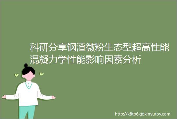 科研分享钢渣微粉生态型超高性能混凝力学性能影响因素分析