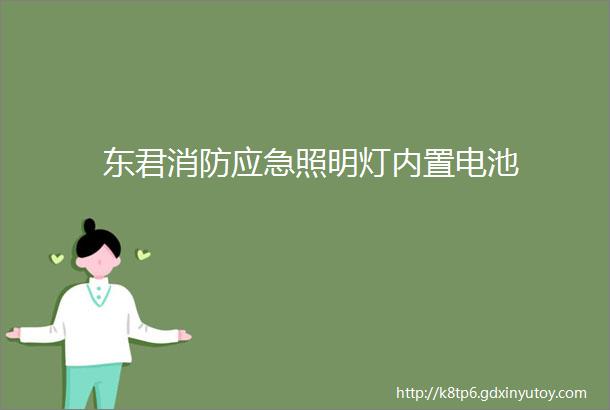 东君消防应急照明灯内置电池