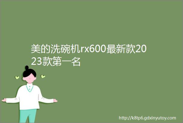 美的洗碗机rx600最新款2023款第一名