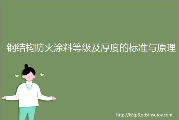 钢结构防火涂料等级及厚度的标准与原理