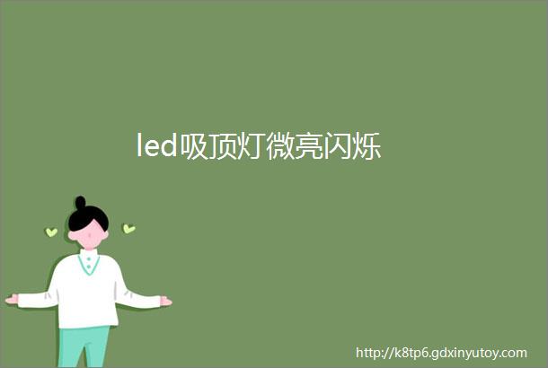 led吸顶灯微亮闪烁