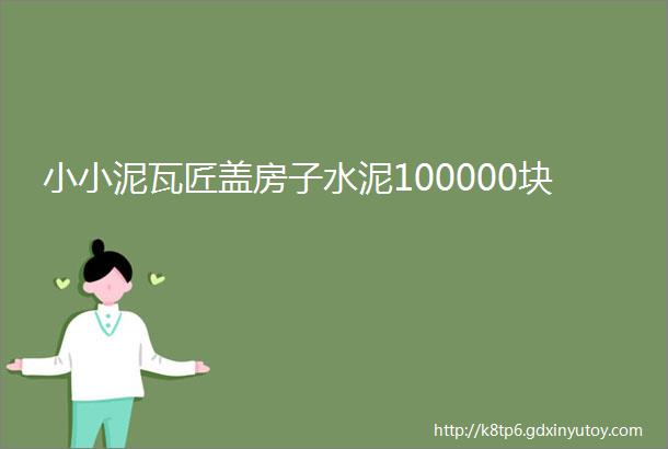 小小泥瓦匠盖房子水泥100000块