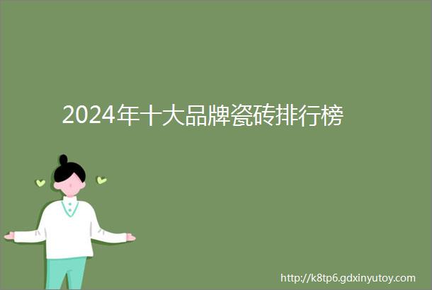 2024年十大品牌瓷砖排行榜