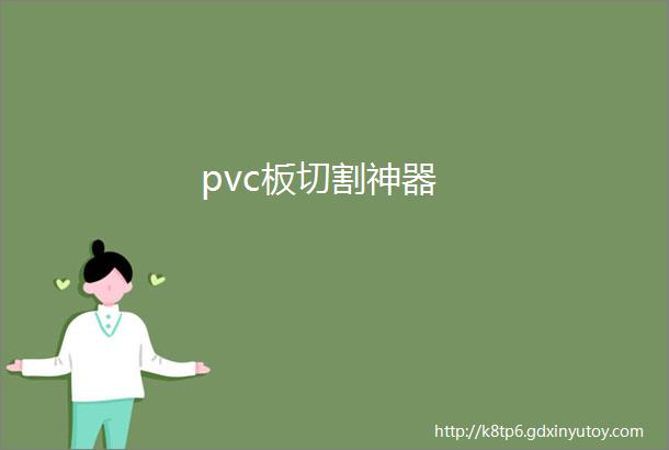 pvc板切割神器