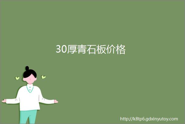 30厚青石板价格