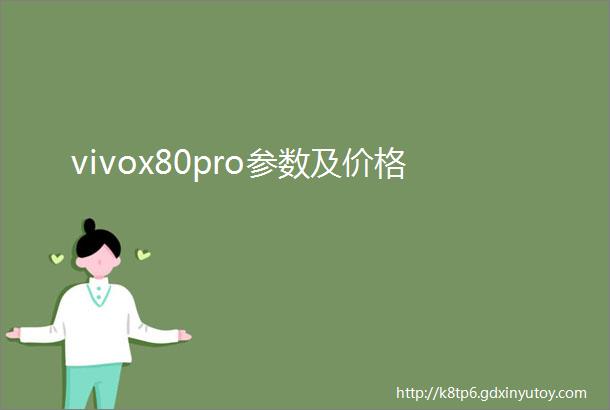 vivox80pro参数及价格