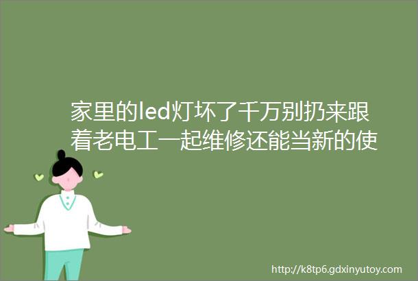 家里的led灯坏了千万别扔来跟着老电工一起维修还能当新的使