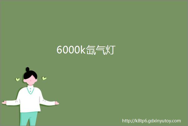 6000k氙气灯