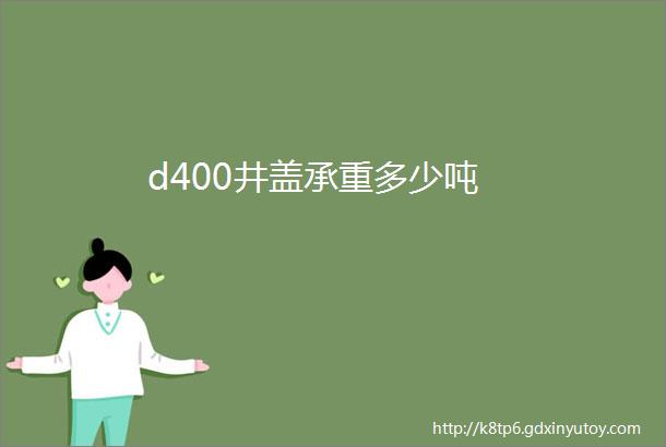 d400井盖承重多少吨