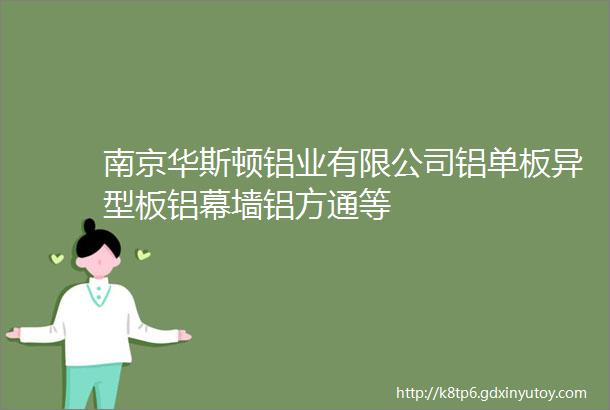 南京华斯顿铝业有限公司铝单板异型板铝幕墙铝方通等