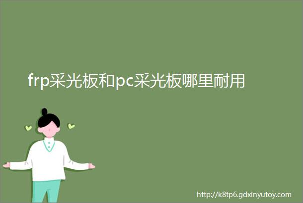 frp采光板和pc采光板哪里耐用