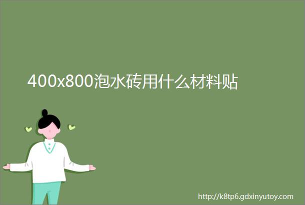 400x800泡水砖用什么材料贴