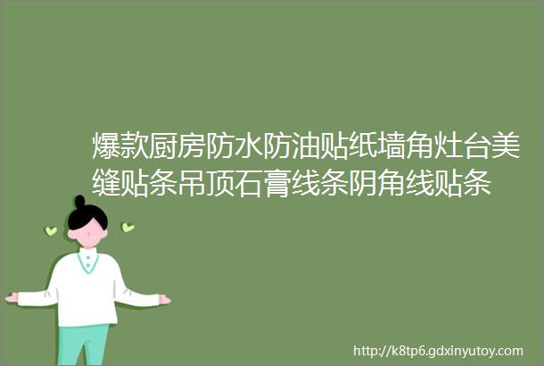 爆款厨房防水防油贴纸墙角灶台美缝贴条吊顶石膏线条阴角线贴条