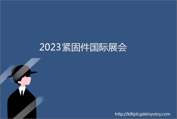 2023紧固件国际展会