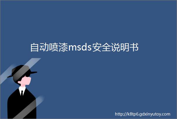 自动喷漆msds安全说明书