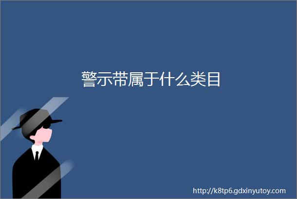 警示带属于什么类目