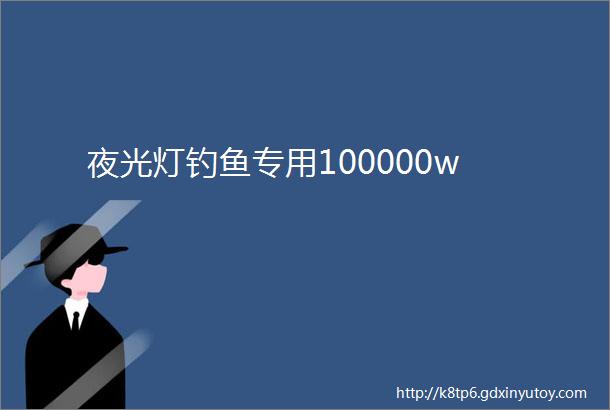 夜光灯钓鱼专用100000w