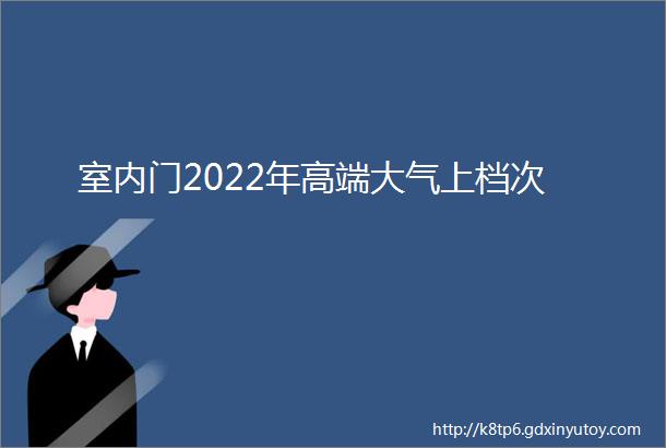 室内门2022年高端大气上档次