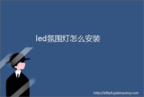 led氛围灯怎么安装