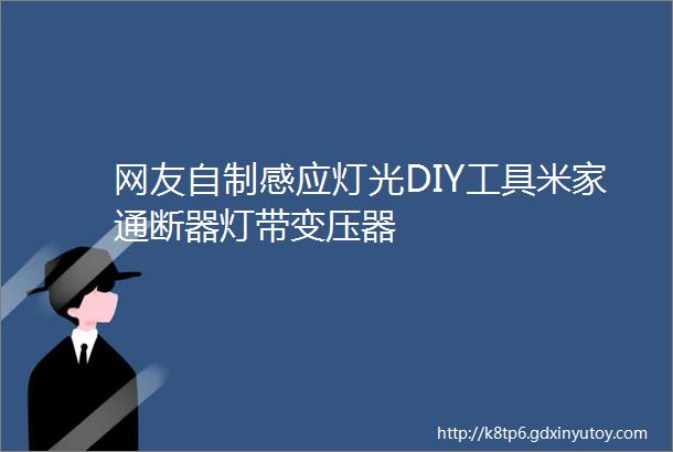 网友自制感应灯光DIY工具米家通断器灯带变压器