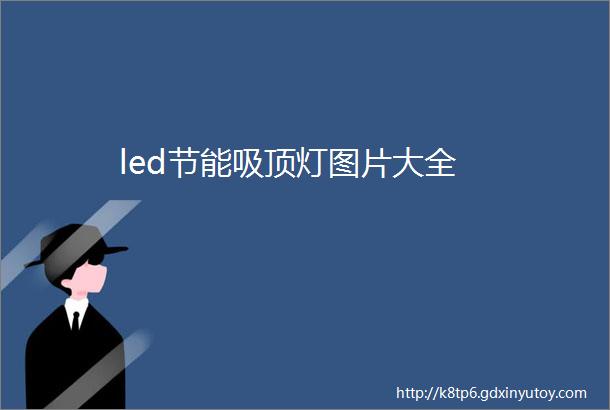 led节能吸顶灯图片大全