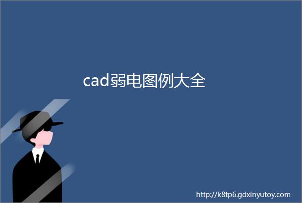 cad弱电图例大全