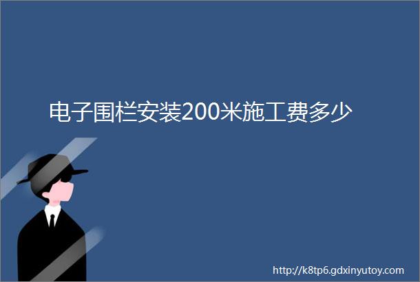 电子围栏安装200米施工费多少