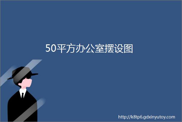 50平方办公室摆设图