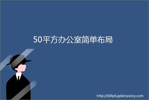 50平方办公室简单布局